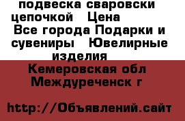 подвеска сваровски  цепочкой › Цена ­ 1 250 - Все города Подарки и сувениры » Ювелирные изделия   . Кемеровская обл.,Междуреченск г.